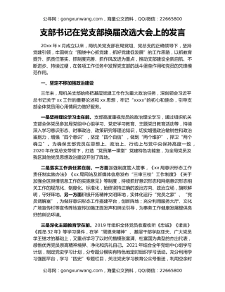 支部书记在党支部换届改选大会上的发言