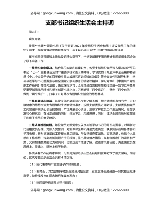 支部书记组织生活会主持词