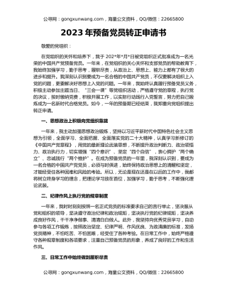 2023年预备党员转正申请书