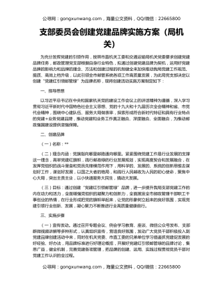 支部委员会创建党建品牌实施方案（局机关）