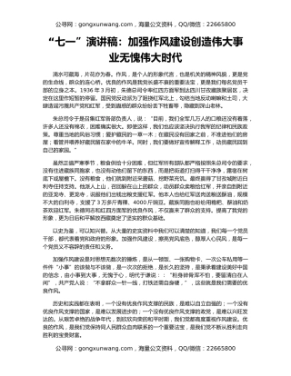 “七一”演讲稿：加强作风建设创造伟大事业无愧伟大时代