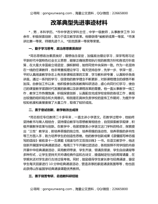 改革典型先进事迹材料