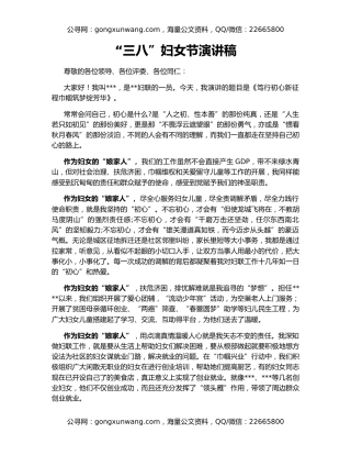 “三八”妇女节演讲稿