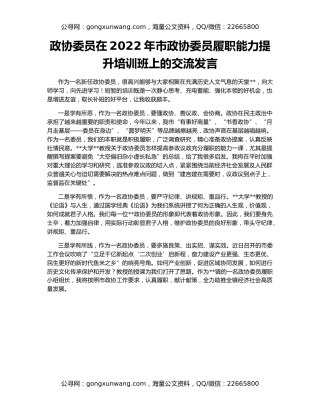 政协委员在2022年市政协委员履职能力提升培训班上的交流发言