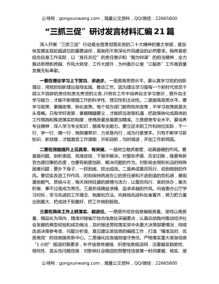 “三抓三促”研讨发言材料汇编21篇