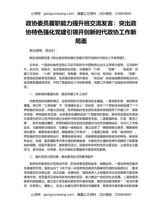 政协委员履职能力提升班交流发言：突出政协特色强化党建引领开创新时代政协工作新局面