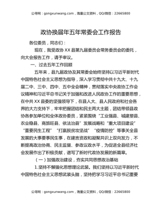 政协换届年五年常委会工作报告