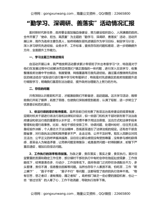 “勤学习、深调研、善落实”活动情况汇报