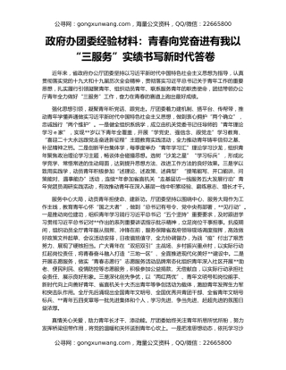 政府办团委经验材料：青春向党奋进有我以“三服务”实绩书写新时代答卷