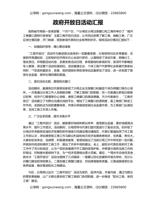 政府开放日活动汇报