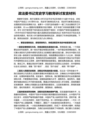 政法委书记党史学习教育研讨发言材料