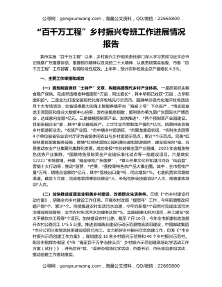 “百千万工程”乡村振兴专班工作进展情况报告