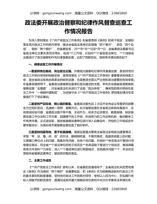 政法委开展政治督察和纪律作风督查巡查工作情况报告