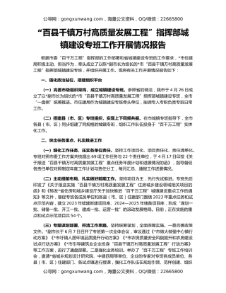 “百县千镇万村高质量发展工程”指挥部城镇建设专班工作开展情况报告