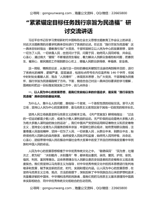 “紧紧锚定目标任务践行宗旨为民造福”研讨交流讲话