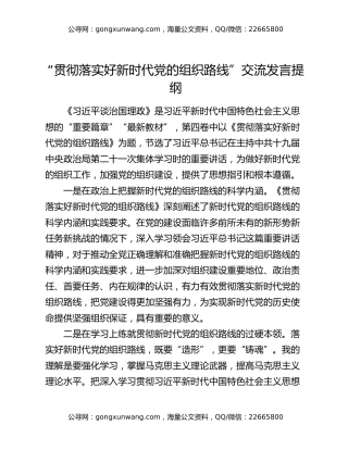 “贯彻落实好新时代党的组织路线”交流发言提纲