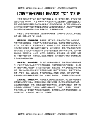 《习近平著作选读》理论学习“实”字为要