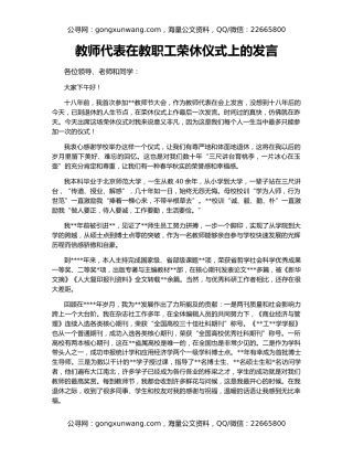 教师代表在教职工荣休仪式上的发言