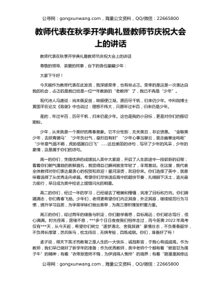 教师代表在秋季开学典礼暨教师节庆祝大会上的讲话