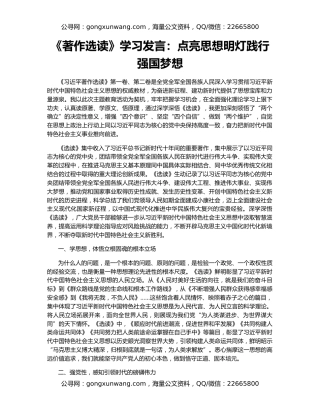 《著作选读》学习发言：点亮思想明灯践行强国梦想