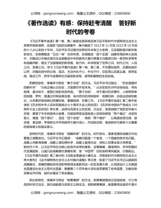 《著作选读》有感：保持赶考清醒    答好新时代的考卷