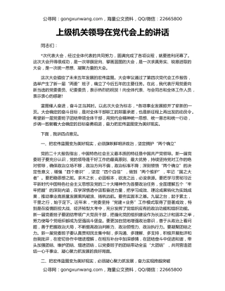 上级机关领导在党代会上的讲话