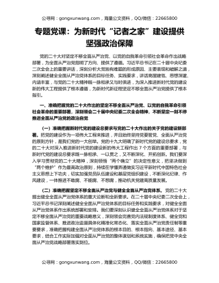 专题党课：为新时代“记者之家”建设提供坚强政治保障