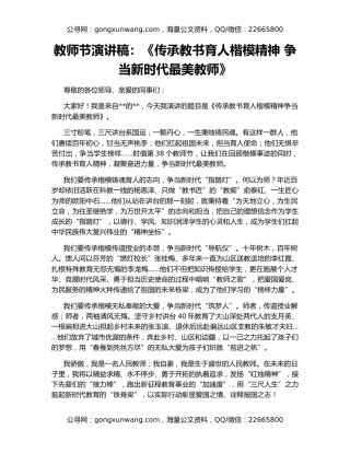 教师节演讲稿：《传承教书育人楷模精神 争当新时代最美教师》