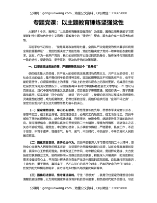 专题党课：以主题教育锤炼坚强党性