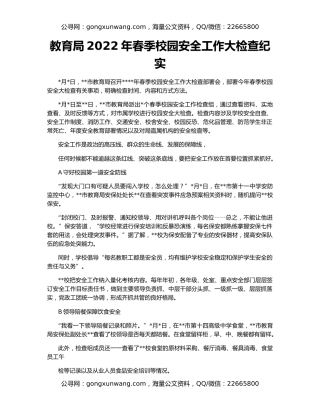 教育局2022年春季校园安全工作大检查纪实