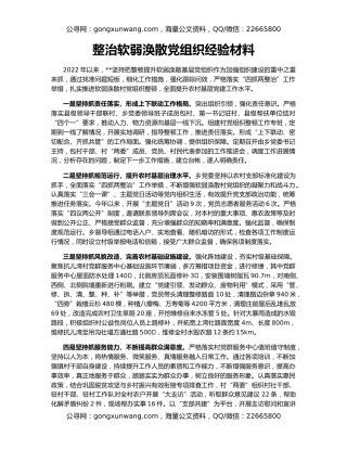 整治软弱涣散党组织经验材料