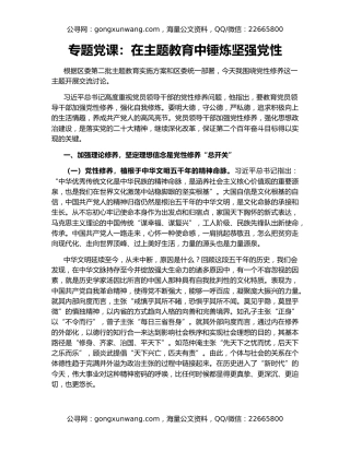 专题党课：在主题教育中锤炼坚强党性