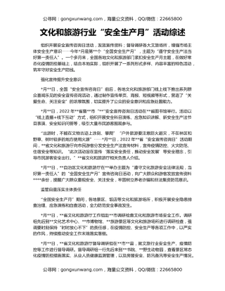 文化和旅游行业“安全生产月”活动综述