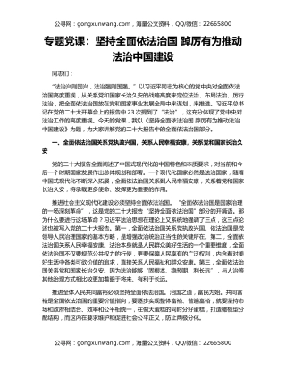 专题党课：坚持全面依法治国 踔厉有为推动法治中国建设