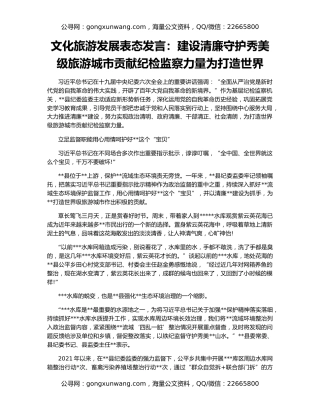 文化旅游发展表态发言：建设清廉守护秀美级旅游城市贡献纪检监察力量为打造世界