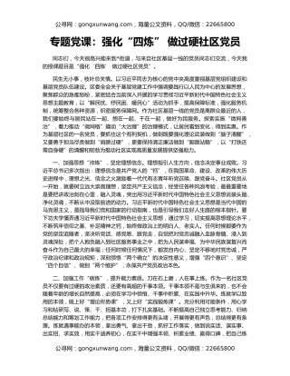 专题党课：强化“四炼” 做过硬社区党员