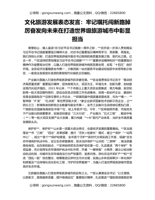 文化旅游发展表态发言：牢记嘱托闯新路踔厉奋发向未来在打造世界级旅游城市中彰显担当