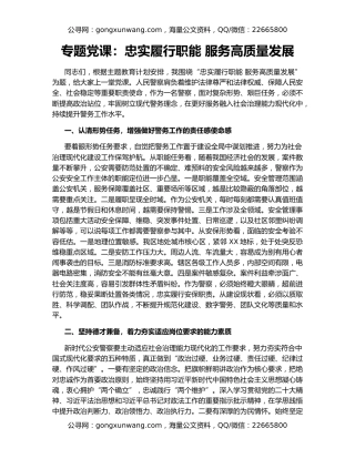 专题党课：忠实履行职能 服务高质量发展