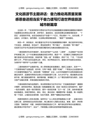 文化旅游节主题讲话：奋力推动高质量发展感恩奋进担当实干奋力谱写打造世界级旅游城市新篇章