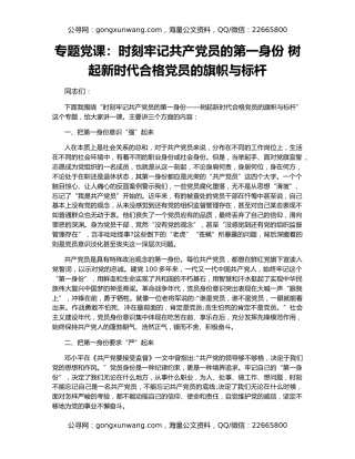专题党课：时刻牢记共产党员的第一身份 树起新时代合格党员的旗帜与标杆