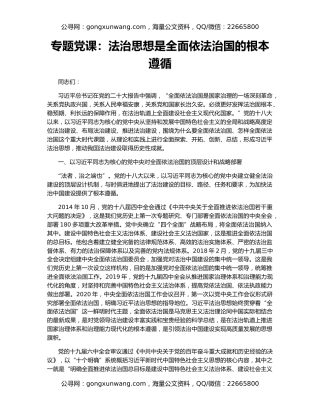 专题党课：法治思想是全面依法治国的根本遵循