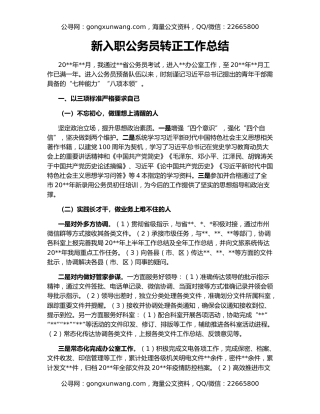 新入职公务员转正工作总结