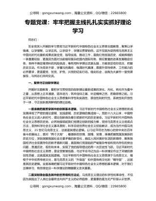 专题党课：牢牢把握主线扎扎实实抓好理论学习