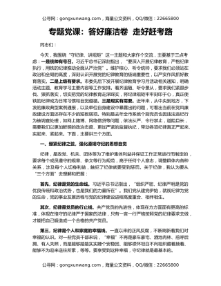 专题党课：答好廉洁卷  走好赶考路