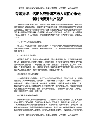 专题党课：铭记入党誓词不忘入党初心争做新时代优秀共产党员