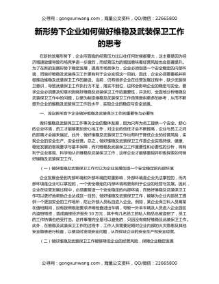 新形势下企业如何做好维稳及武装保卫工作的思考