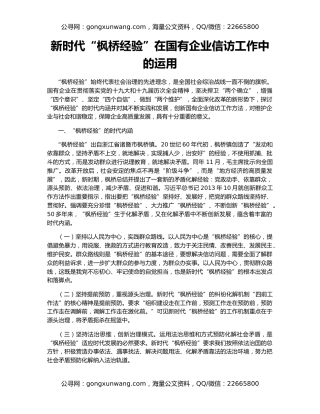 新时代“枫桥经验”在国有企业信访工作中的运用