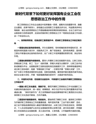 新时代背景下如何更好发挥国有企业工会在思想政治工作中的作用