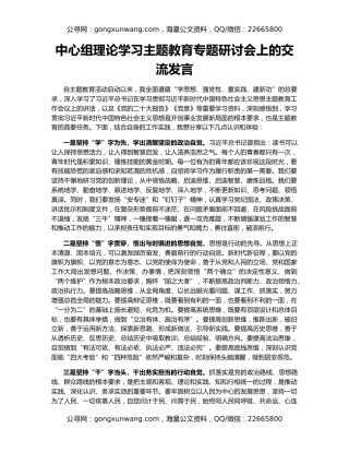 中心组理论学习主题教育专题研讨会上的交流发言