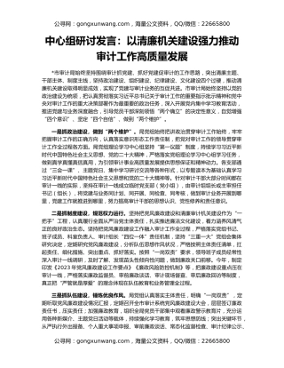 中心组研讨发言：以清廉机关建设强力推动审计工作高质量发展